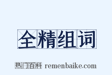 全精组词是什么意思的图片